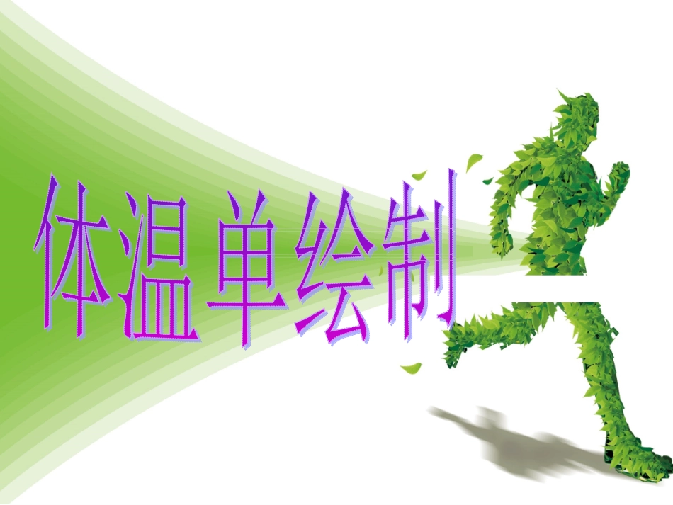 最新体温单绘制方法_第1页