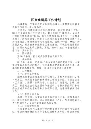 区畜禽退养工作计划