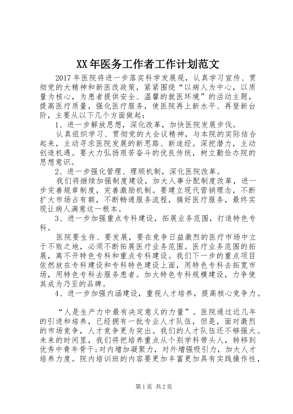 XX年医务工作者工作计划范文_第1页