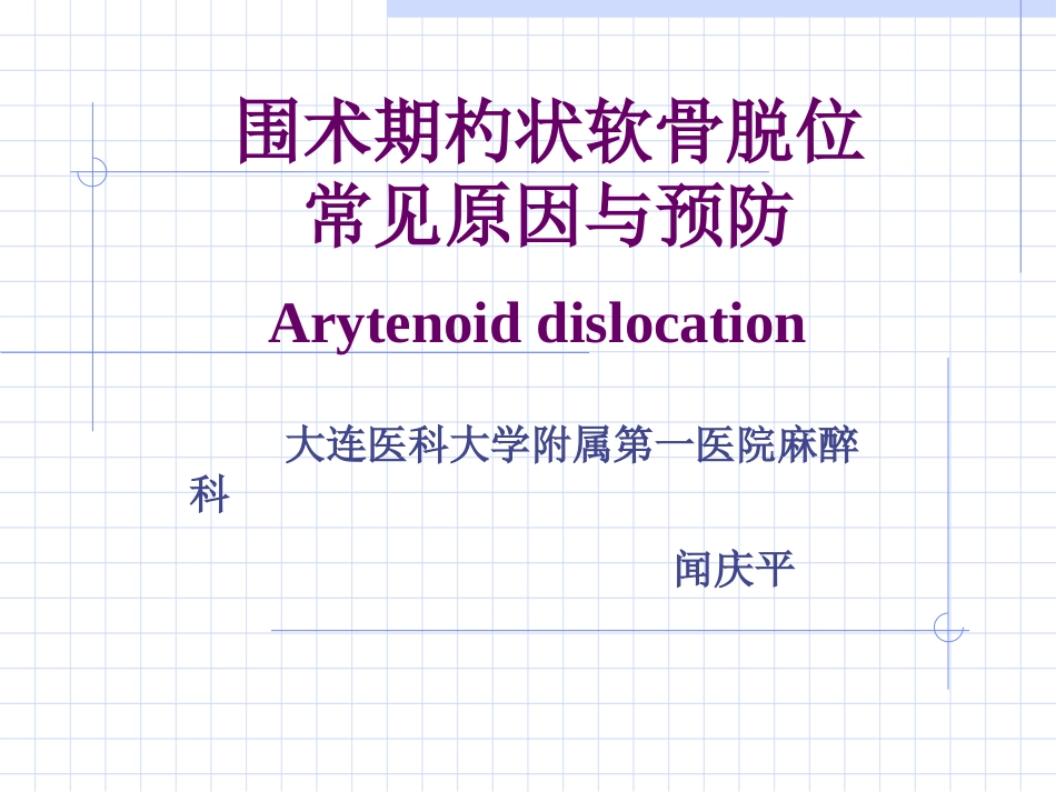 杓状软骨脱位的原因及处理_第1页