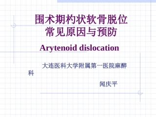 杓状软骨脱位的原因及处理