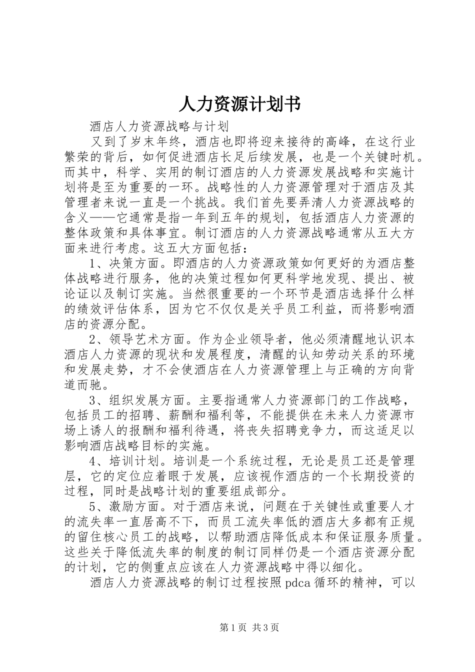 人力资源计划书_第1页