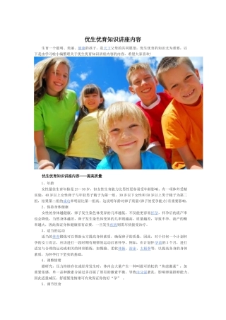 优生优育知识讲座内容