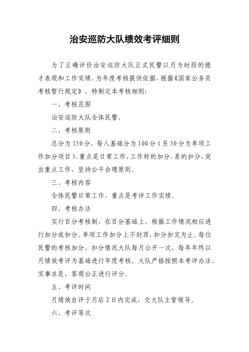 治安巡防大队绩效考评细则_第1页
