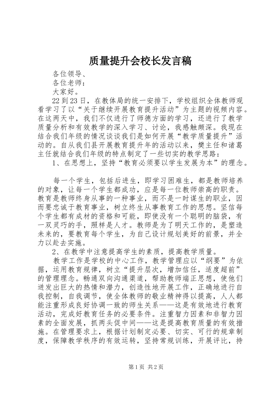 质量提升会校长发言稿_第1页
