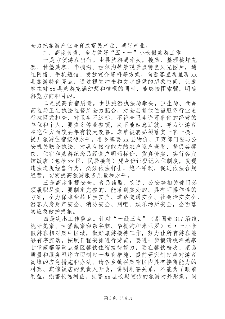全县“五一”小长假旅游工作会上的讲话_第2页