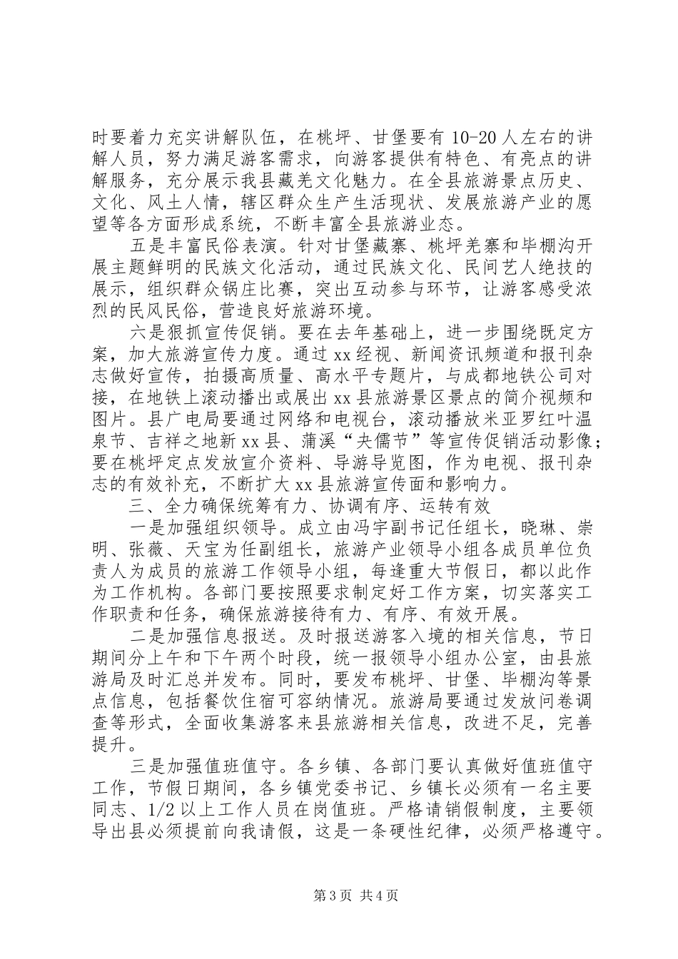 全县“五一”小长假旅游工作会上的讲话_第3页