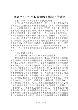 全县“五一”小长假旅游工作会上的讲话