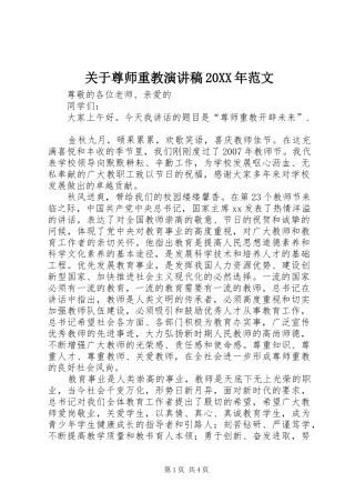 关于尊师重教演讲稿20XX年范文