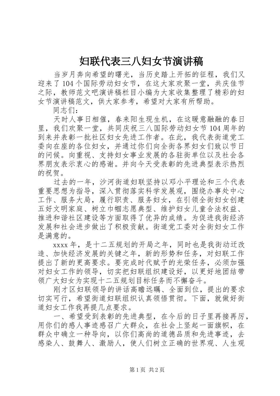 妇联代表三八妇女节演讲稿_第1页