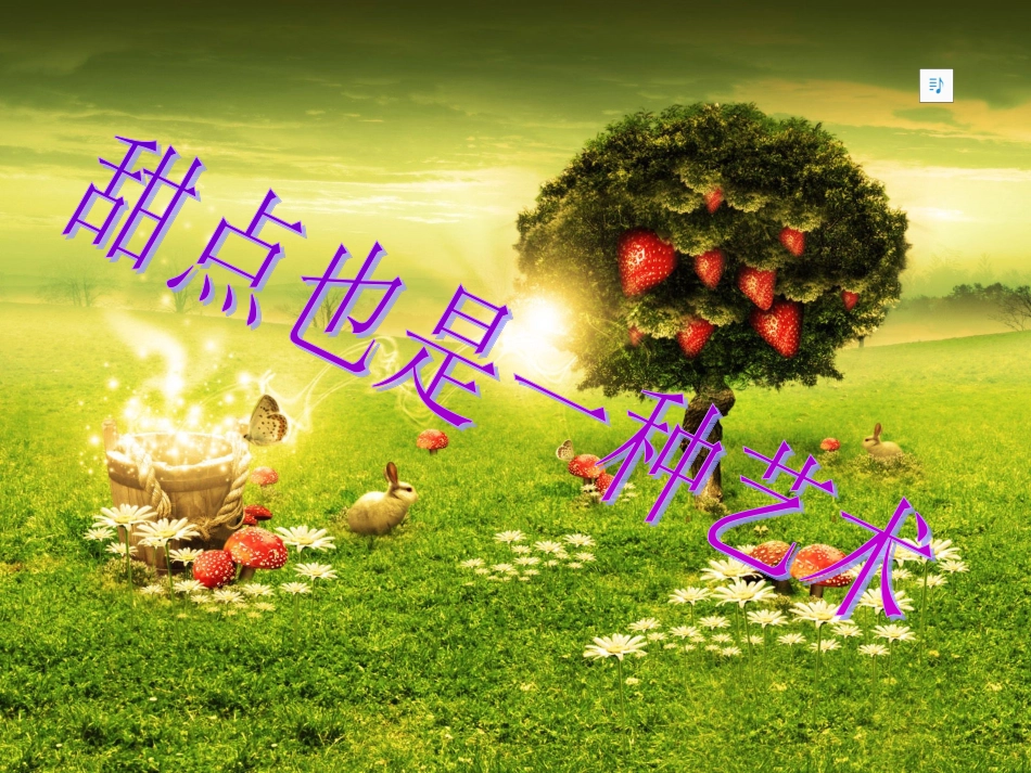 甜点也是一种艺术_第1页