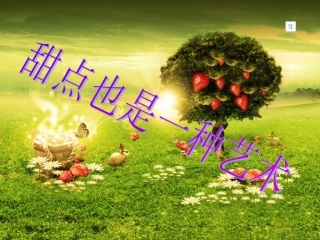 甜点也是一种艺术