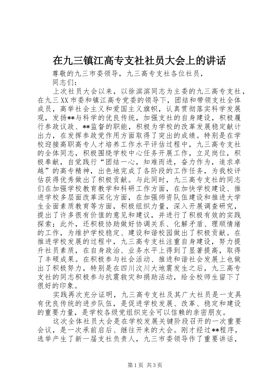 在九三镇江高专支社社员大会上的讲话_第1页