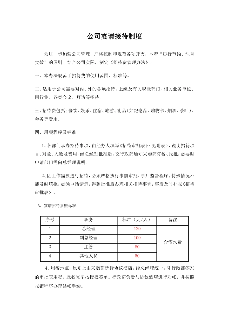 公司宴请接待制度_第1页