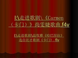 歌剧艺术赏析ppt