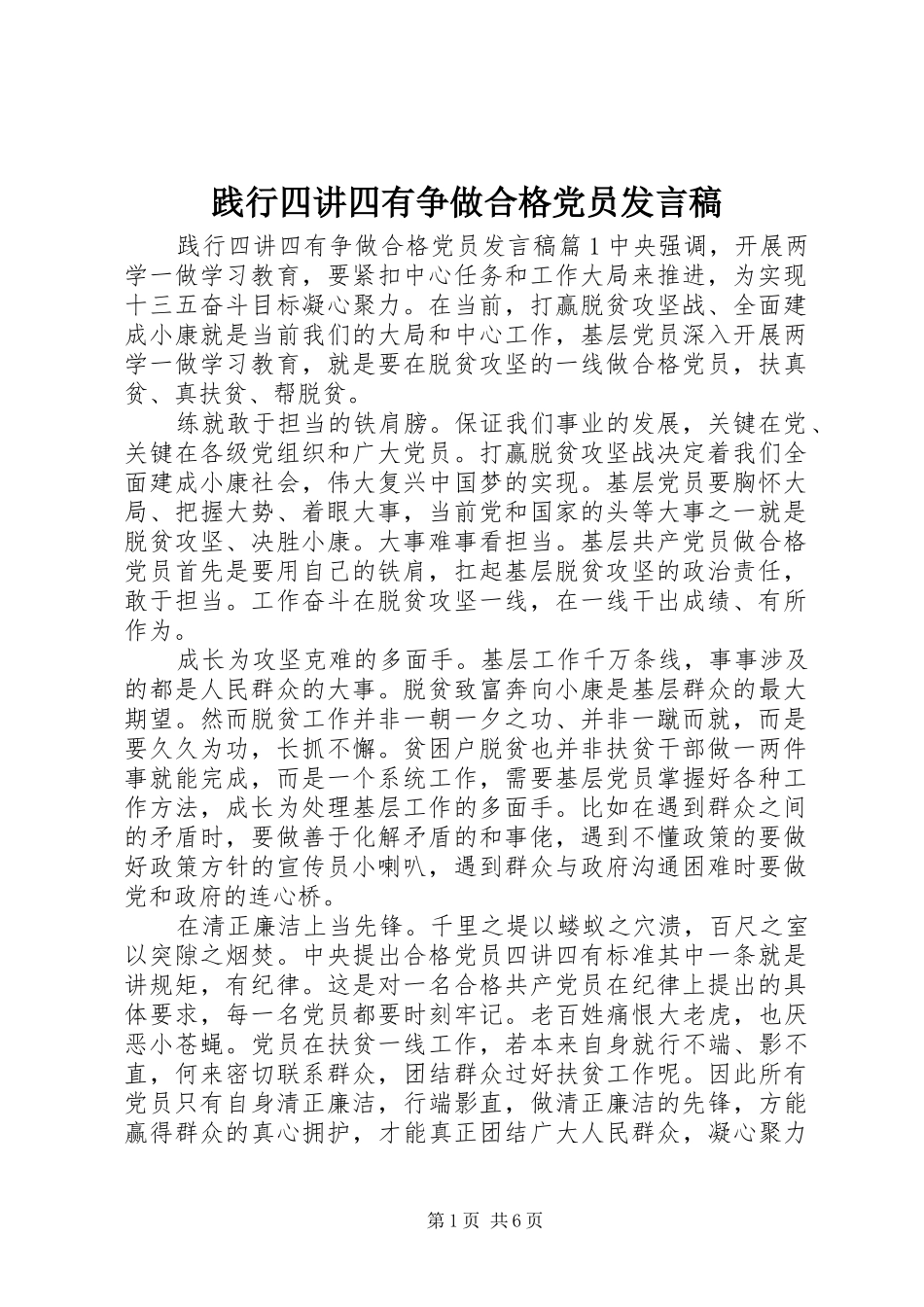 践行四讲四有争做合格党员发言稿_第1页
