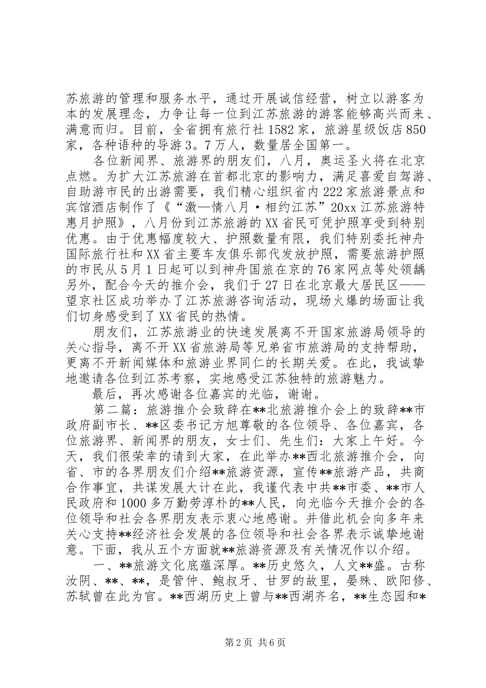 旅游推介会致辞演讲稿_第2页