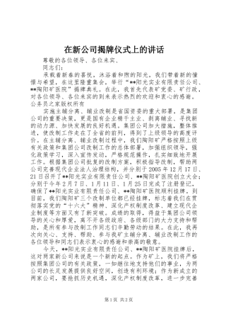 在新公司揭牌仪式上的讲话