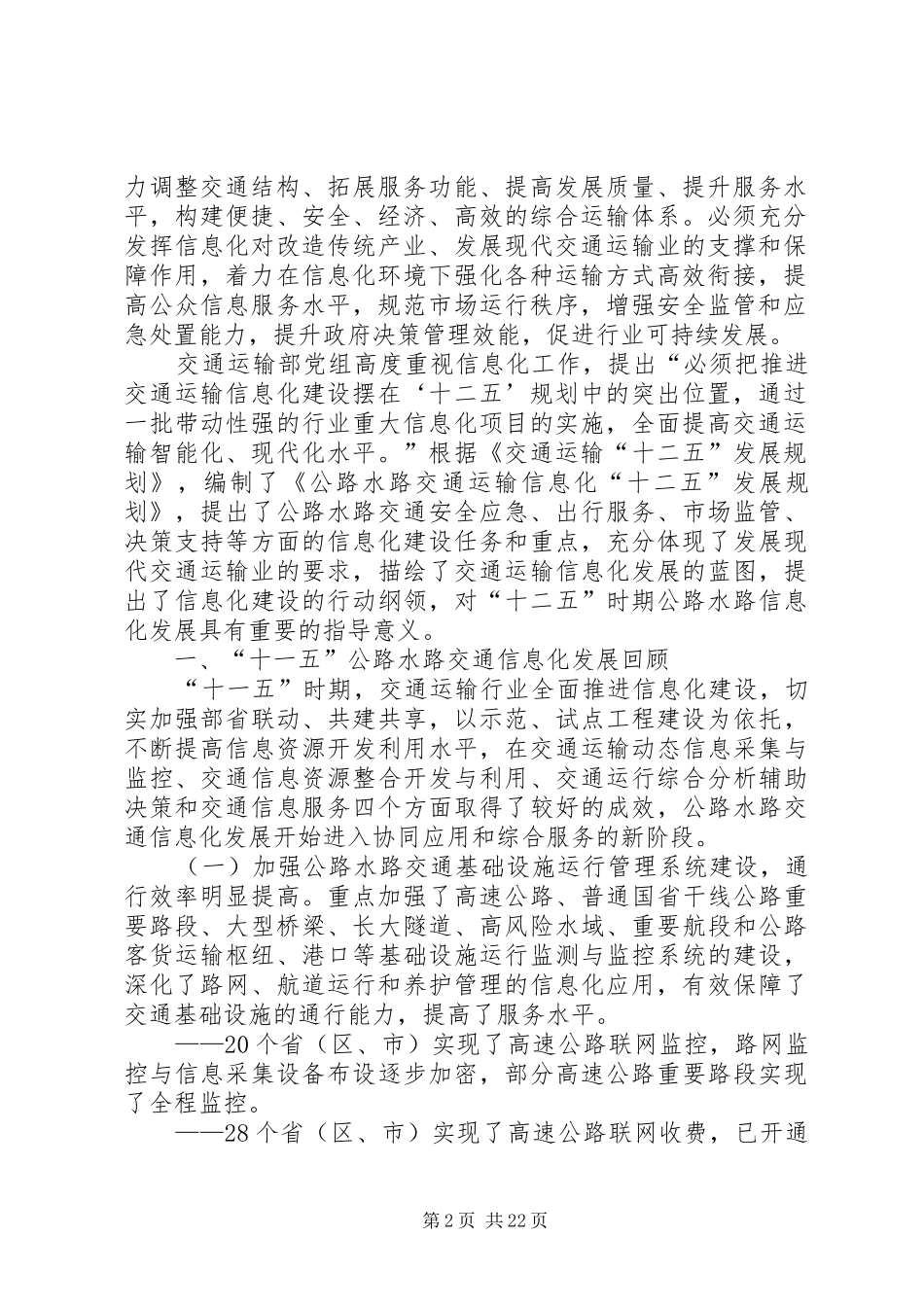 公路水路交通运输信息化“十二五”发展规划_第2页