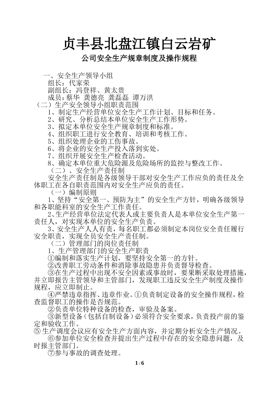 公司安全生产规章制度及操作规程_第1页