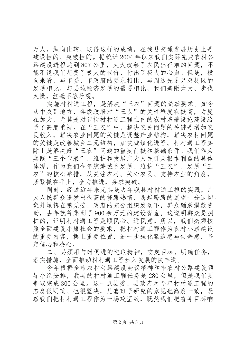 县长在08全县农村公路建设调度会上的讲话（提纲）_第2页
