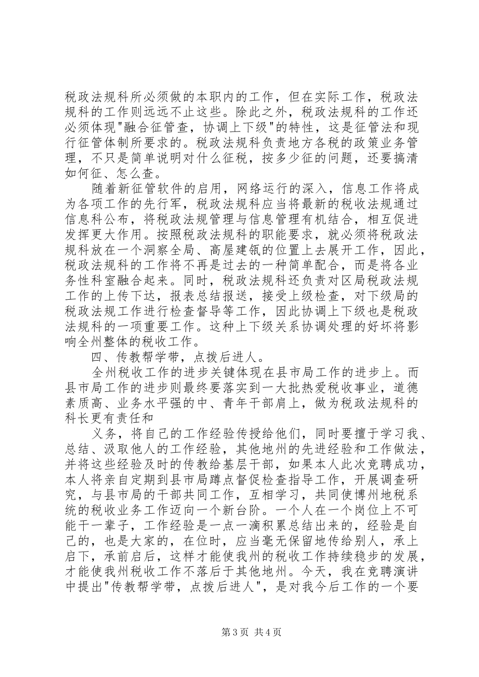 地税局科长竞聘演讲稿_第3页