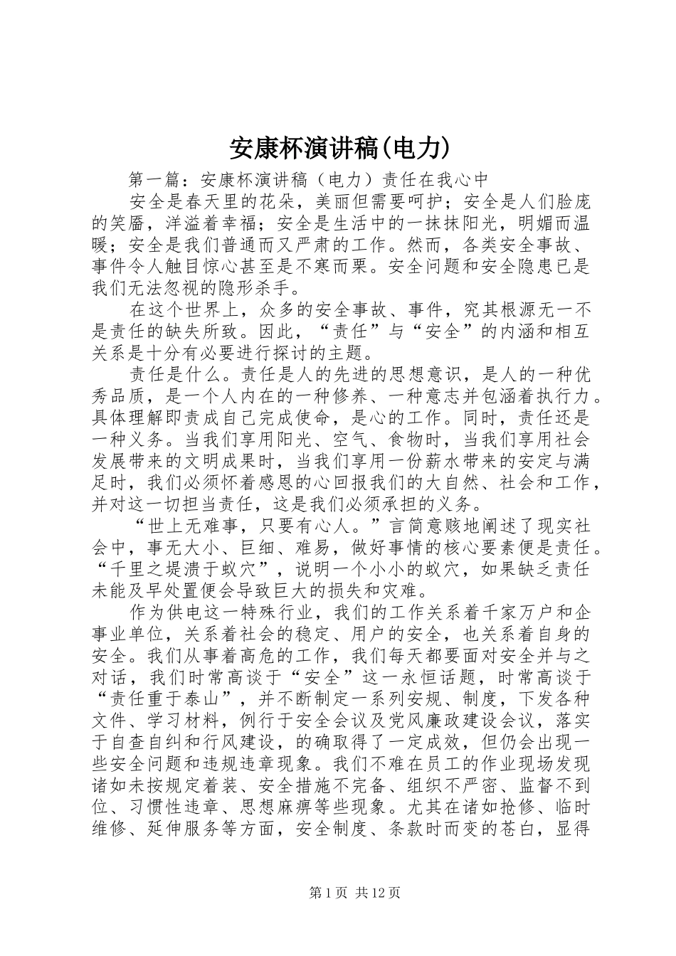 安康杯演讲稿(电力)_第1页