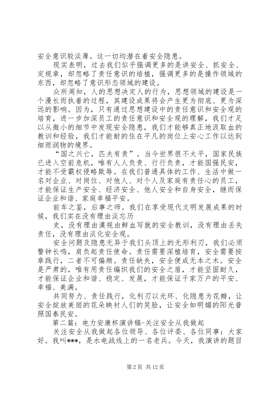 安康杯演讲稿(电力)_第2页