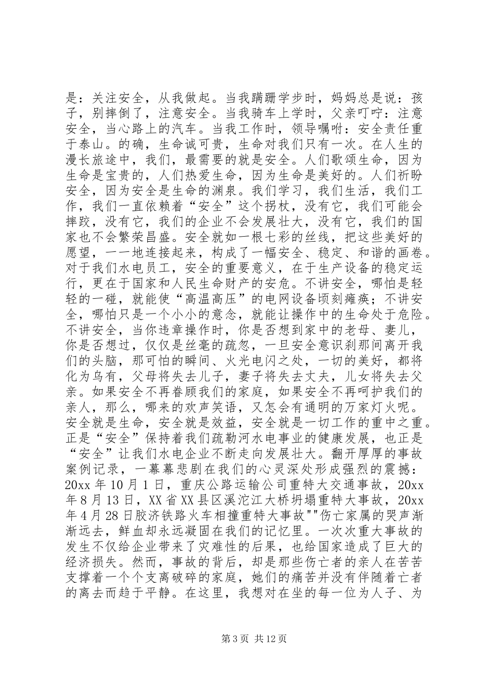 安康杯演讲稿(电力)_第3页