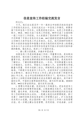信息宣传工作经验交流发言