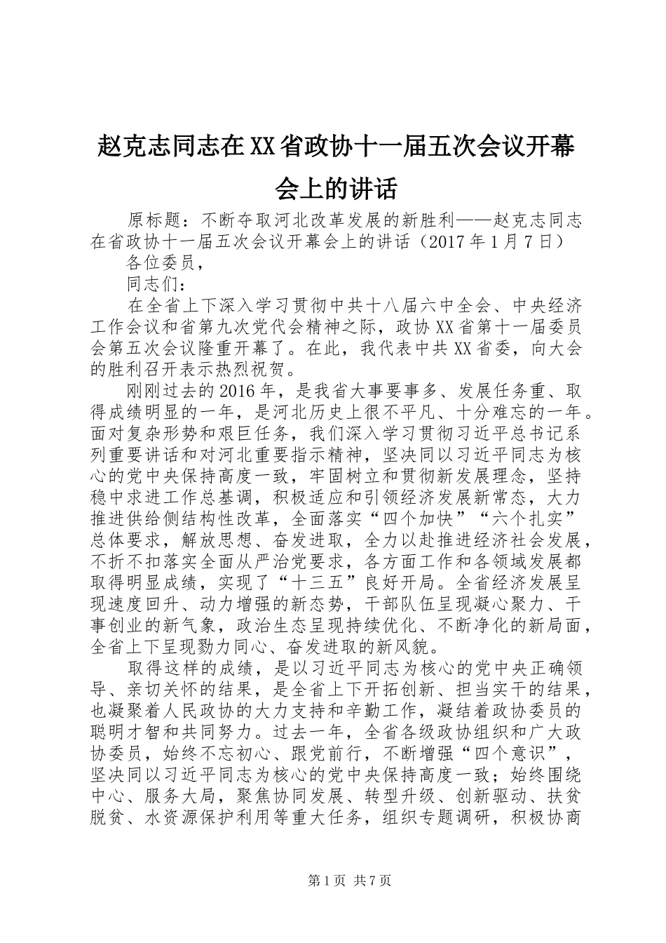 赵克志同志在XX省政协十一届五次会议开幕会上的讲话_第1页