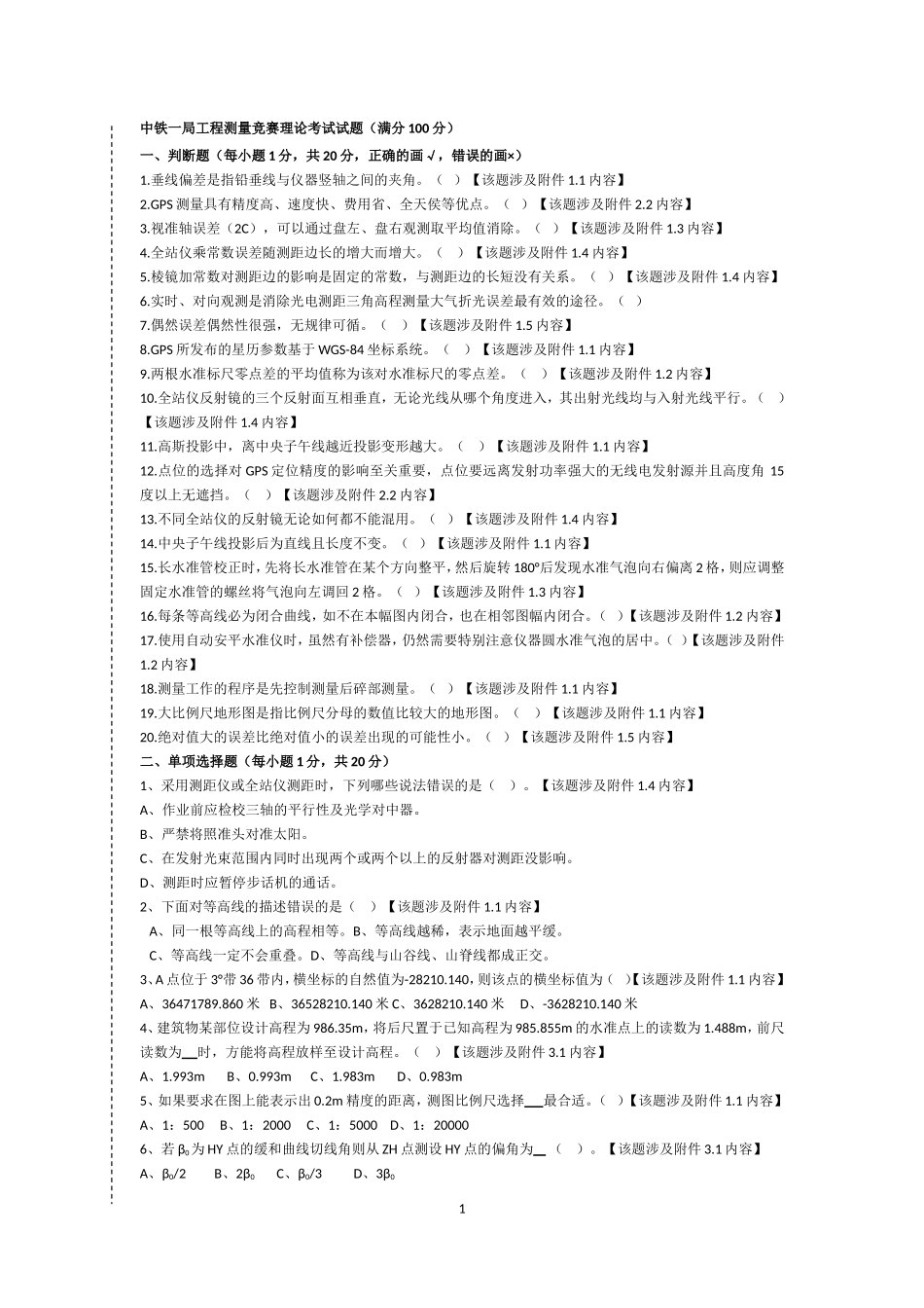 中国中铁测量比赛理论试题汇总2018年_第1页