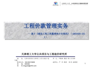工程价款管理实务-基于2013版清单规范