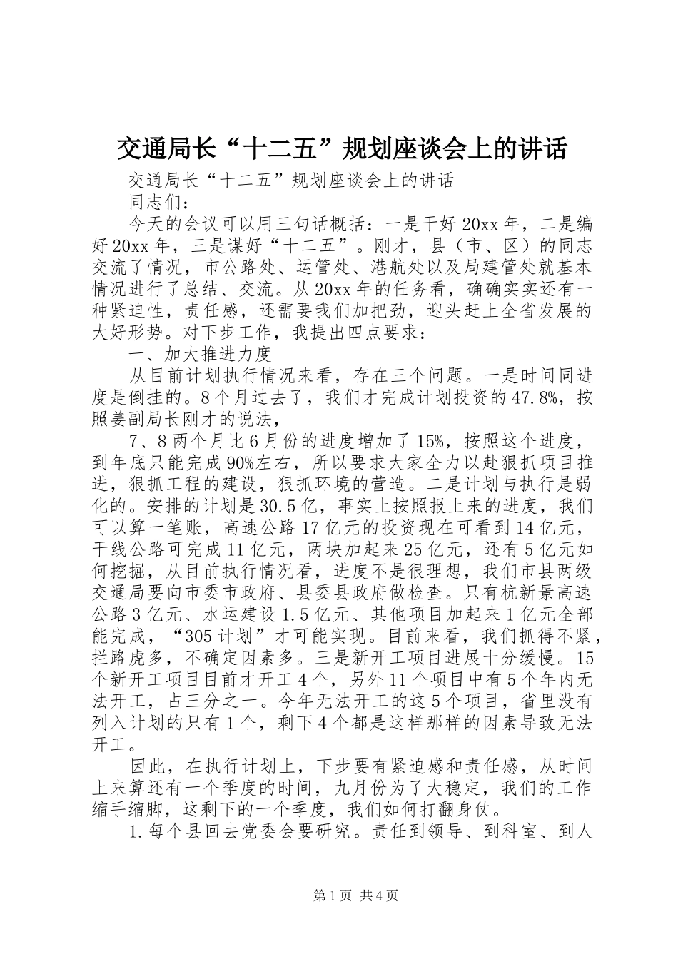 交通局长“十二五”规划座谈会上的讲话_第1页