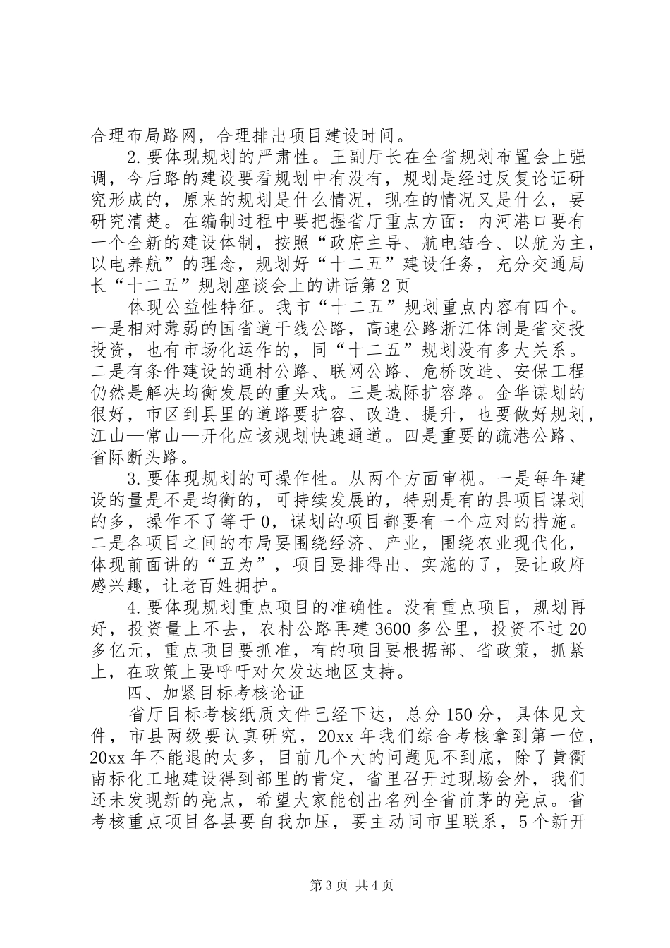 交通局长“十二五”规划座谈会上的讲话_第3页