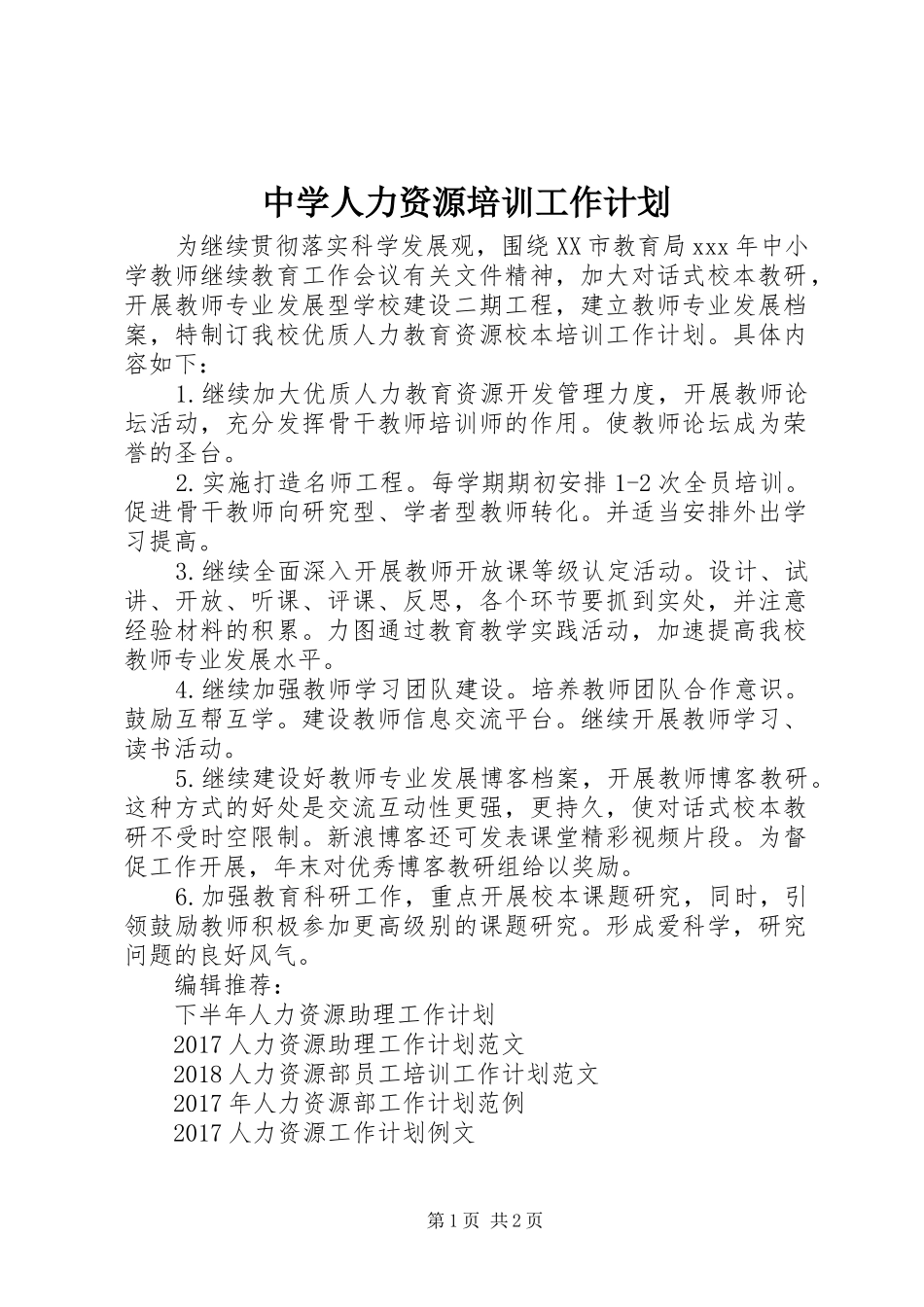 中学人力资源培训工作计划_第1页