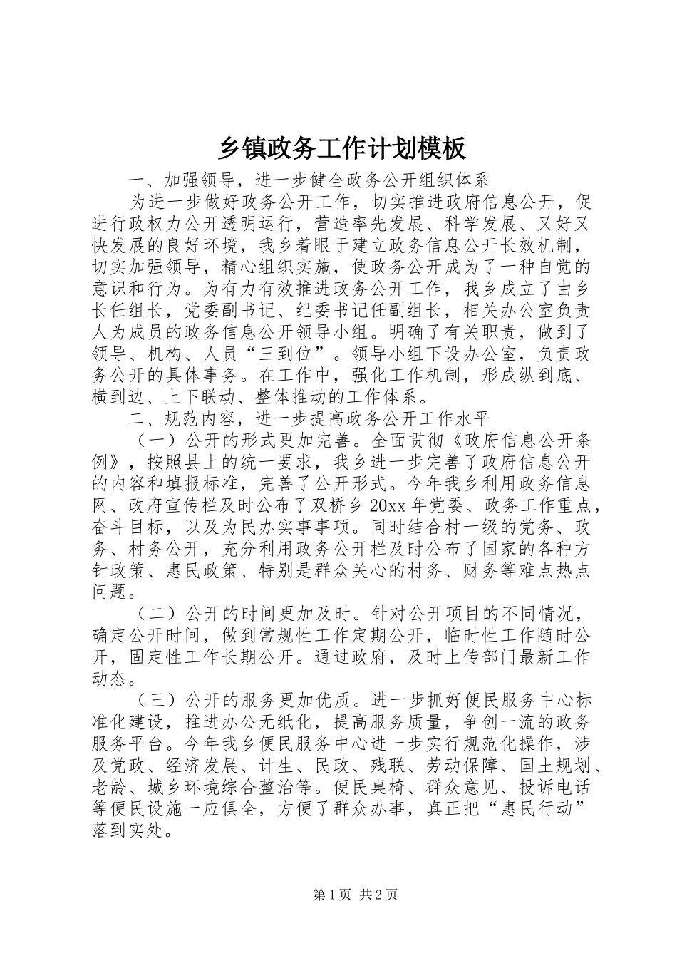 乡镇政务工作计划模板_第1页