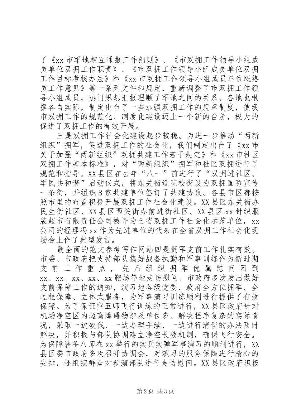 副市长在全市双拥工作座谈会上的讲话_第2页