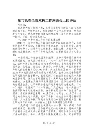 副市长在全市双拥工作座谈会上的讲话