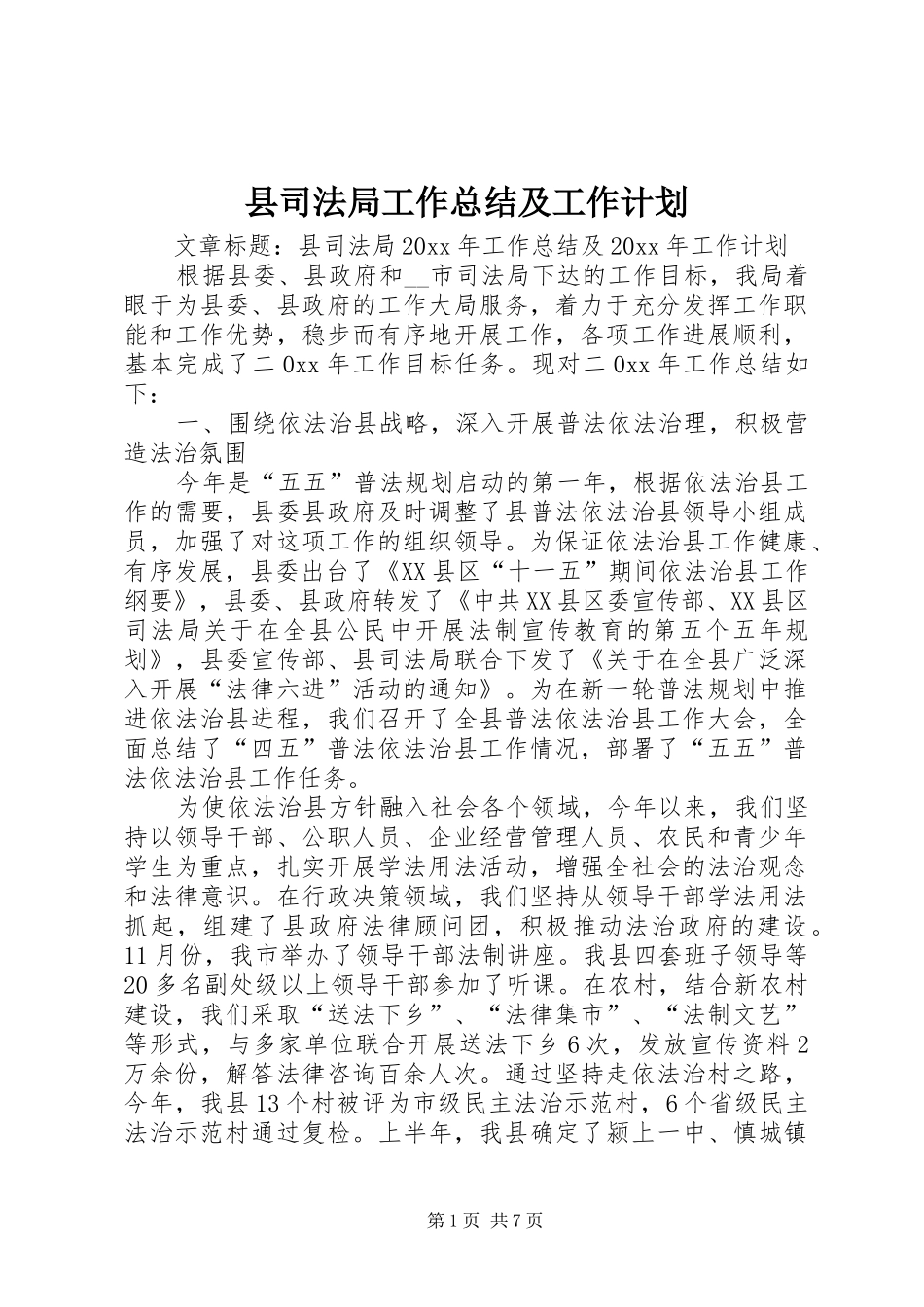 县司法局工作总结及工作计划_第1页