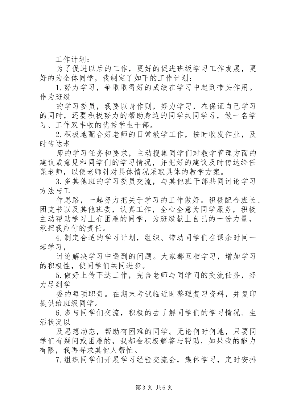 关于写学习委员工作计划_第3页