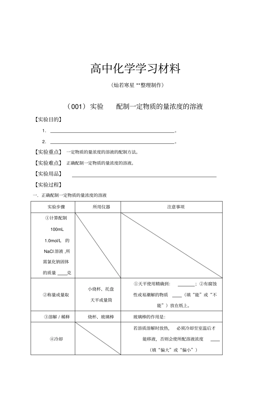 人教版高中化学必修一试验配制一定物质的量浓度的溶液x_第1页
