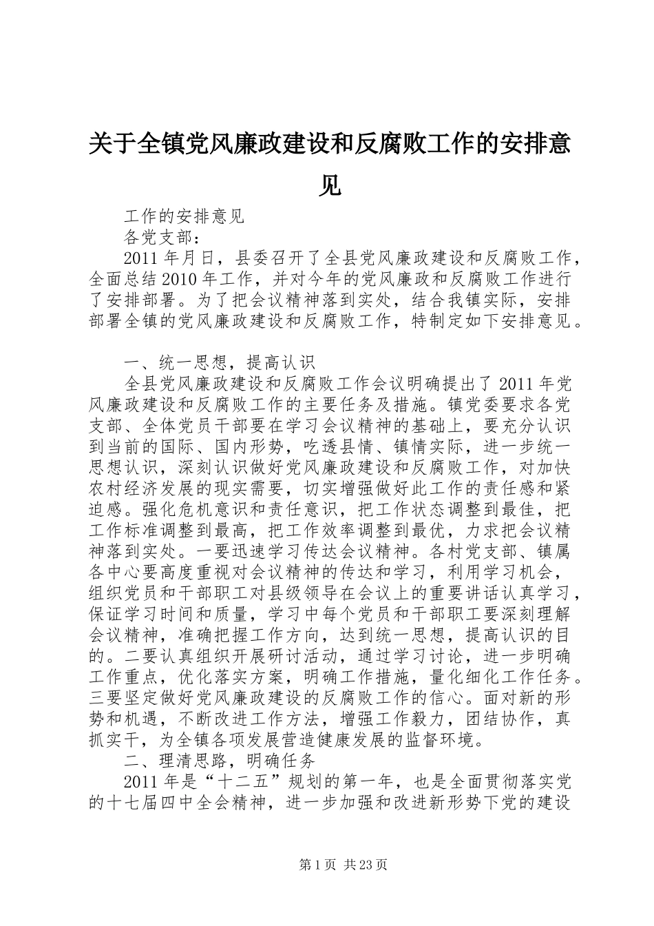 关于全镇党风廉政建设和反腐败工作的安排意见_第1页