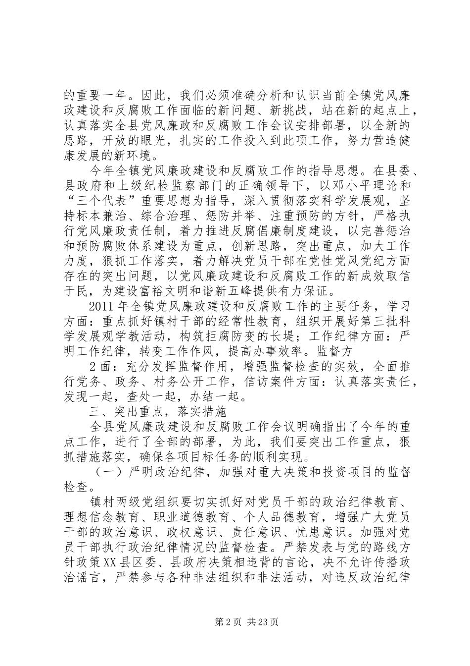 关于全镇党风廉政建设和反腐败工作的安排意见_第2页