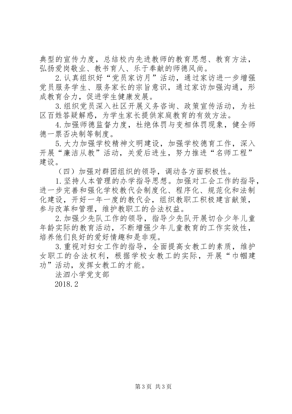 XX年法泗小学党支部工作计划_第3页