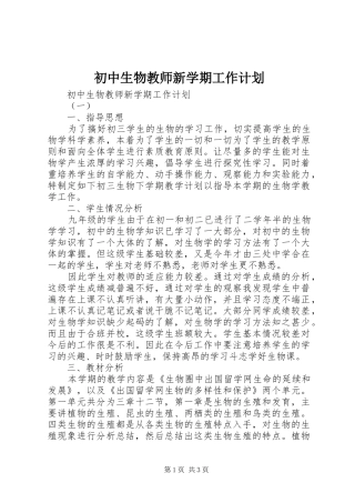 初中生物教师新学期工作计划