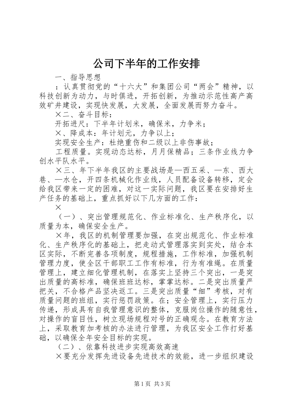 公司下半年的工作安排_第1页