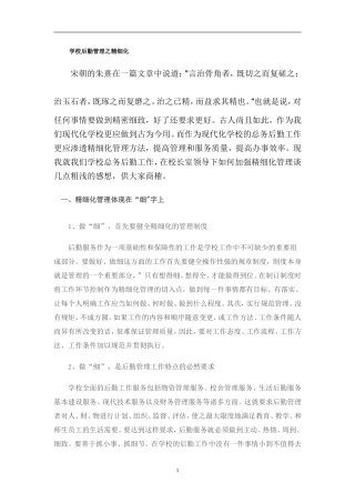 学校后勤管理之精细化
