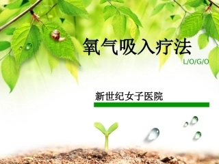 氧气吸入疗法ppt