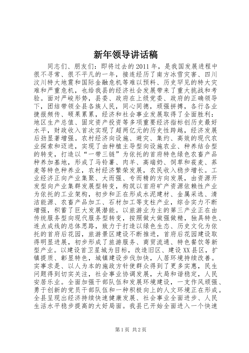 新年领导讲话稿_第1页